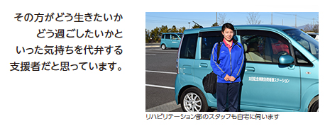 その方がどう生きたいか　どう過ごしたいかといった気持ちを代弁する支援者だと思っています