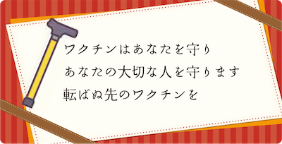 ワクチンはあなたを守り あなたの大切な人を守ります 転ばぬ先のワクチンを