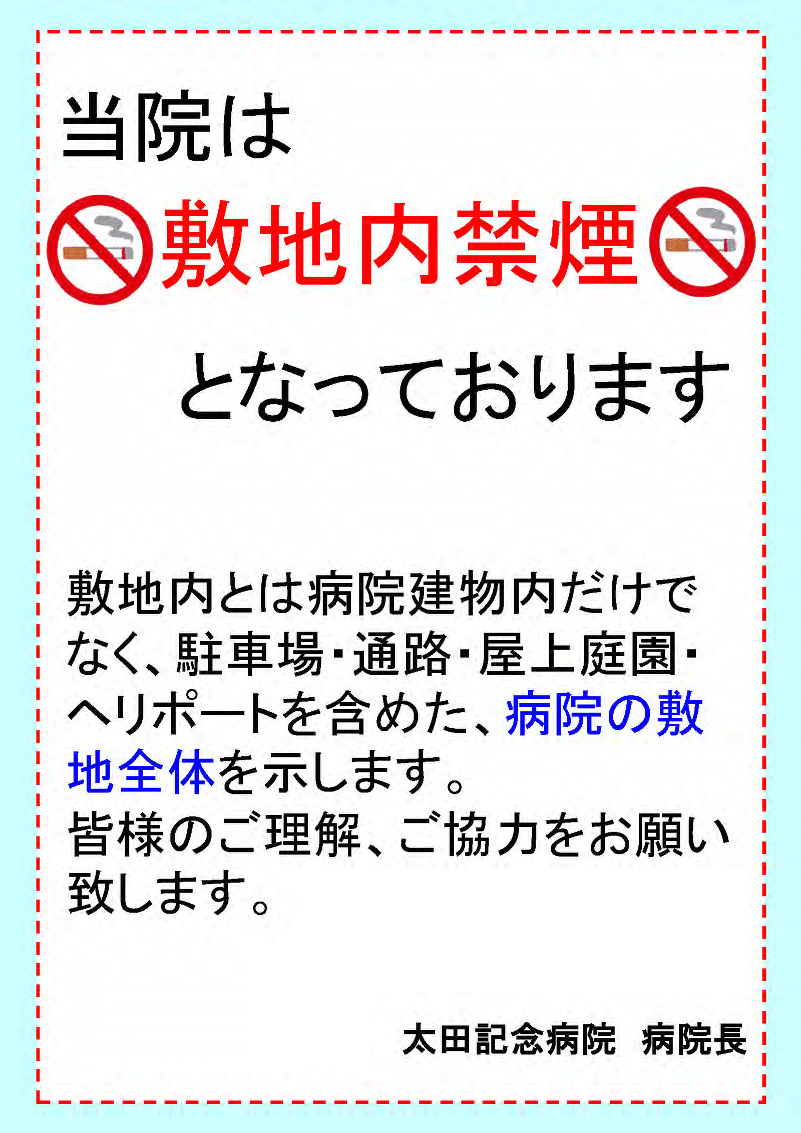 病院敷地内禁煙について