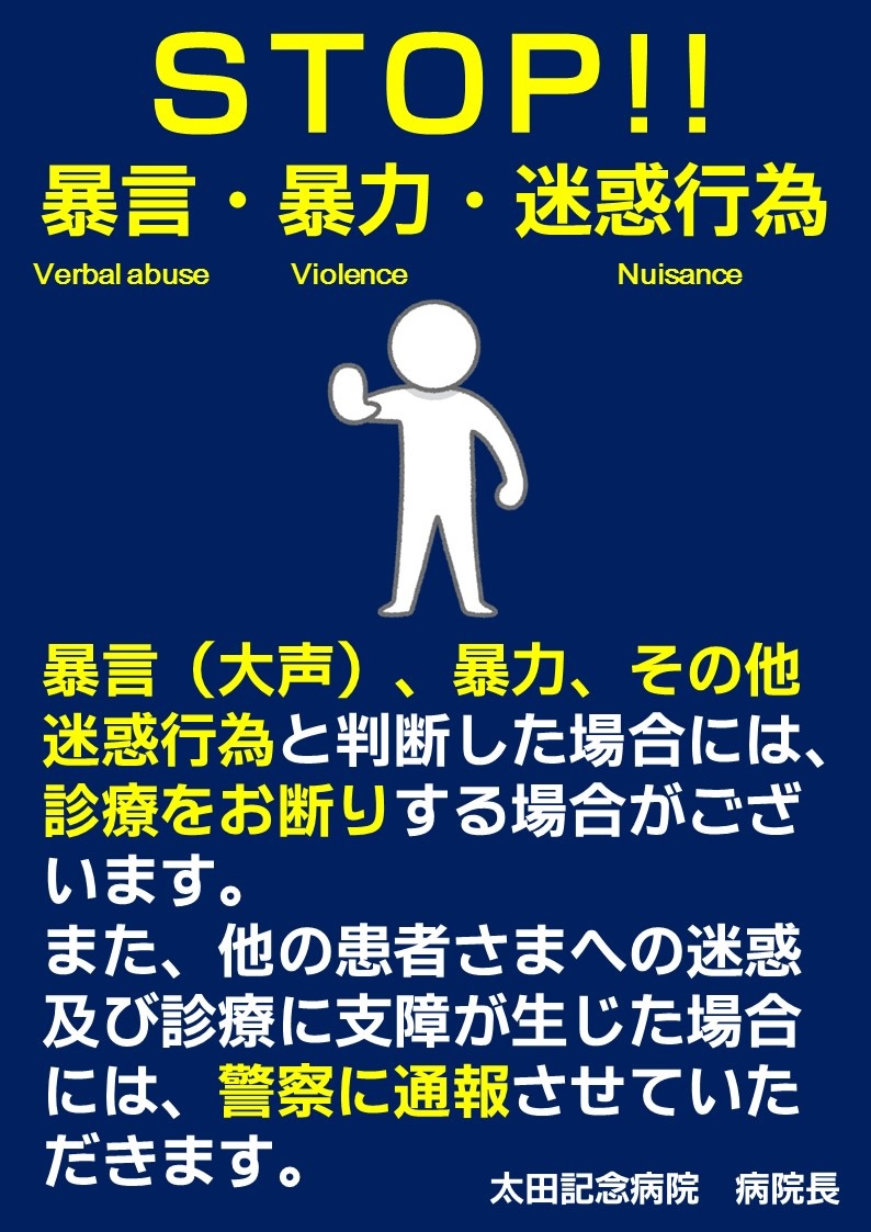 暴言・暴力・迷惑行為に対する当院の対応について