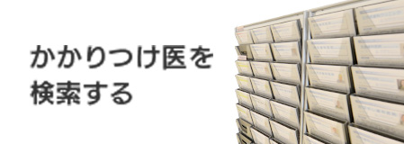 かかりつけ医・登録医検索