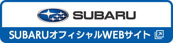 SUBARUオフィシャルWEBサイト