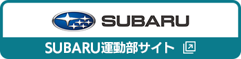 SUBARU運動部サイト