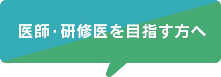 医師・研修医を目指す方へ