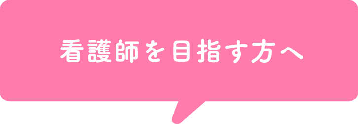 看護師を目指す方へ