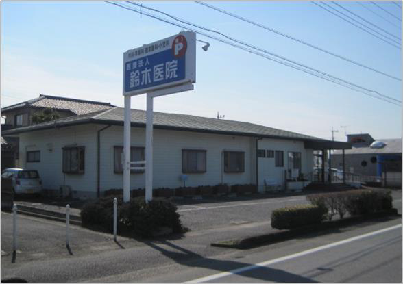 鈴木医院