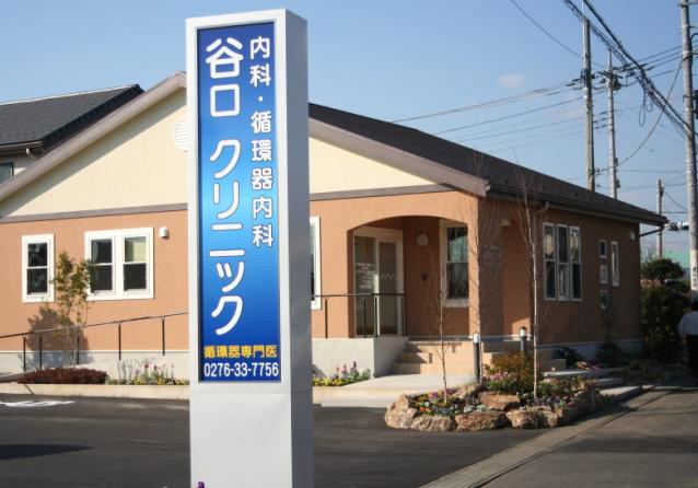 谷口クリニック