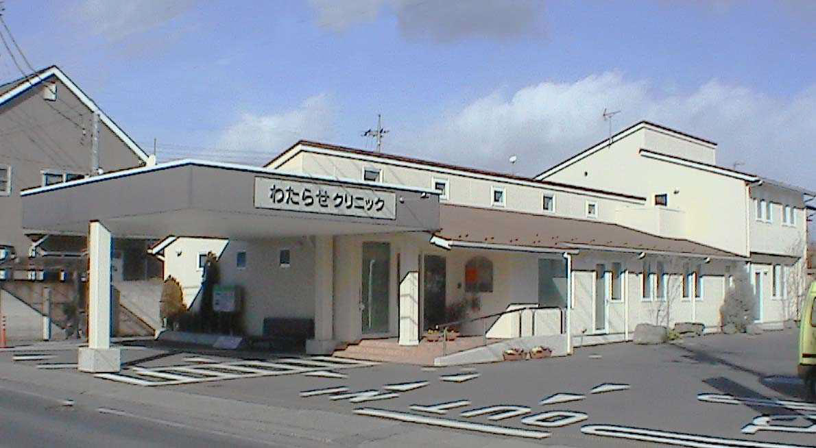 わたらせリバーサイドクリニック