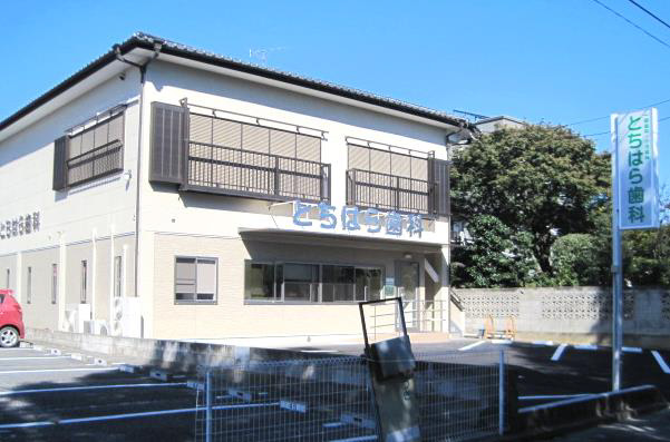 とちはら歯科