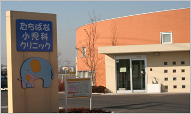 たちばな小児科アレルギー科クリニック