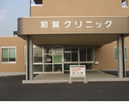 和賀クリニック