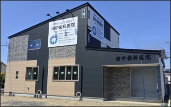 田中歯科医院