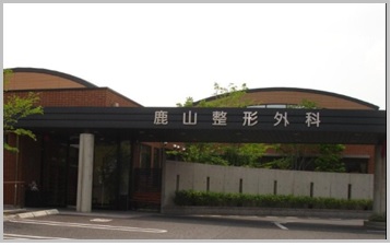 鹿山整形外科医院