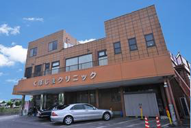 くぼじまクリニック