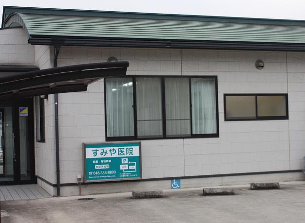 すみや医院
