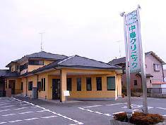中島クリニック