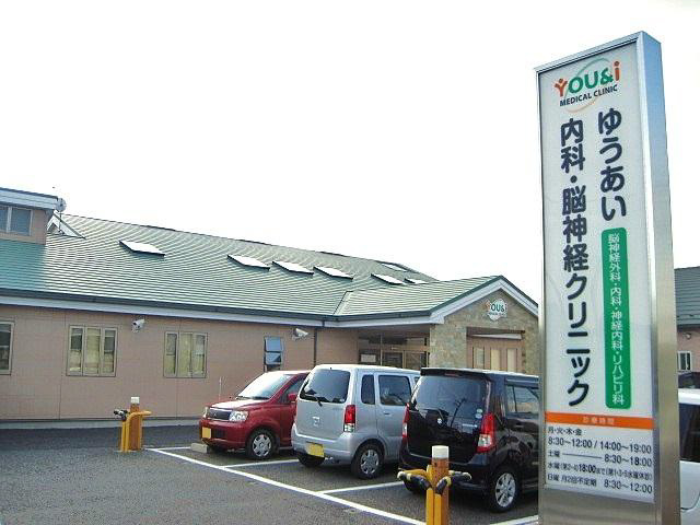 ゆうあい内科・脳神経クリニック