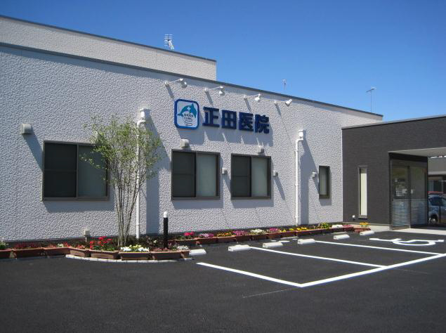 正田医院