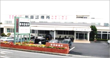 新田診療所