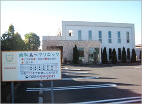 歯科あべクリニック