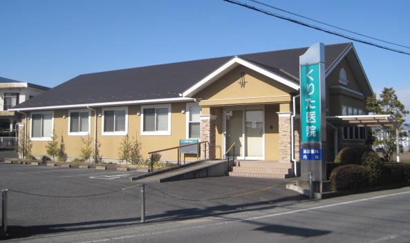 くりた医院
