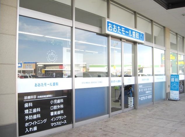おおたモール歯科