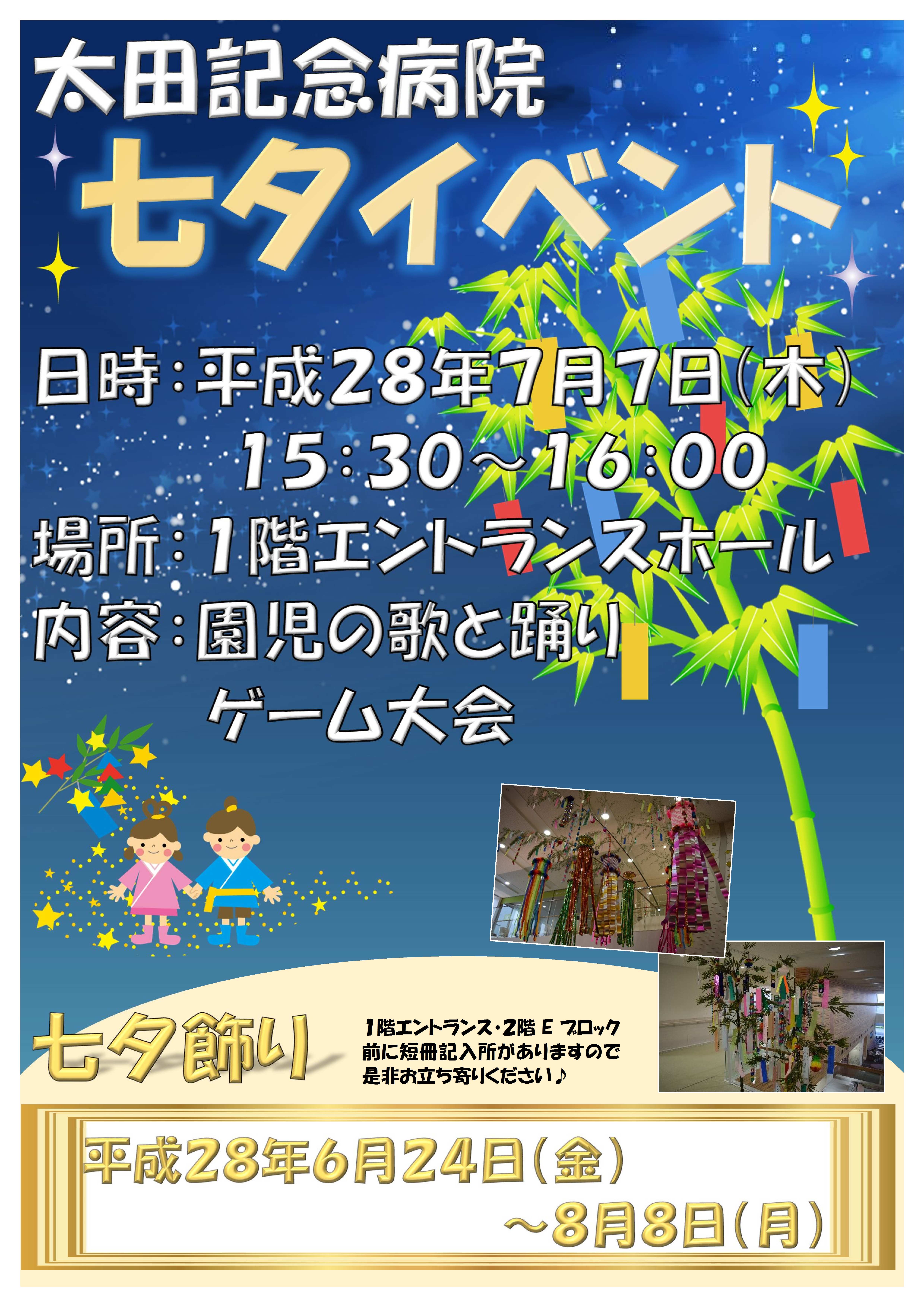 七夕イベント開催します 太田記念病院