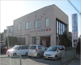 さいとう小児科医院