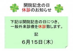 開院記念の日