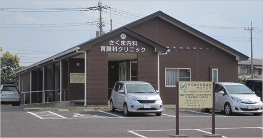 さくま内科胃腸科クリニック