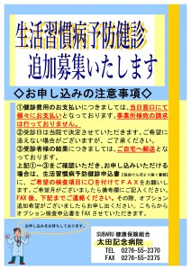 生活習慣病予防健診追加募集いたします