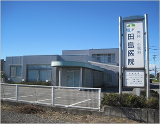 田島医院