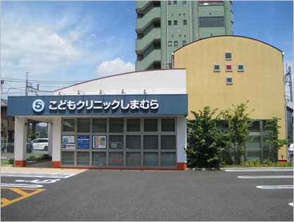 こどもクリニックしまむら