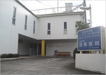 橘香堂  田島医院