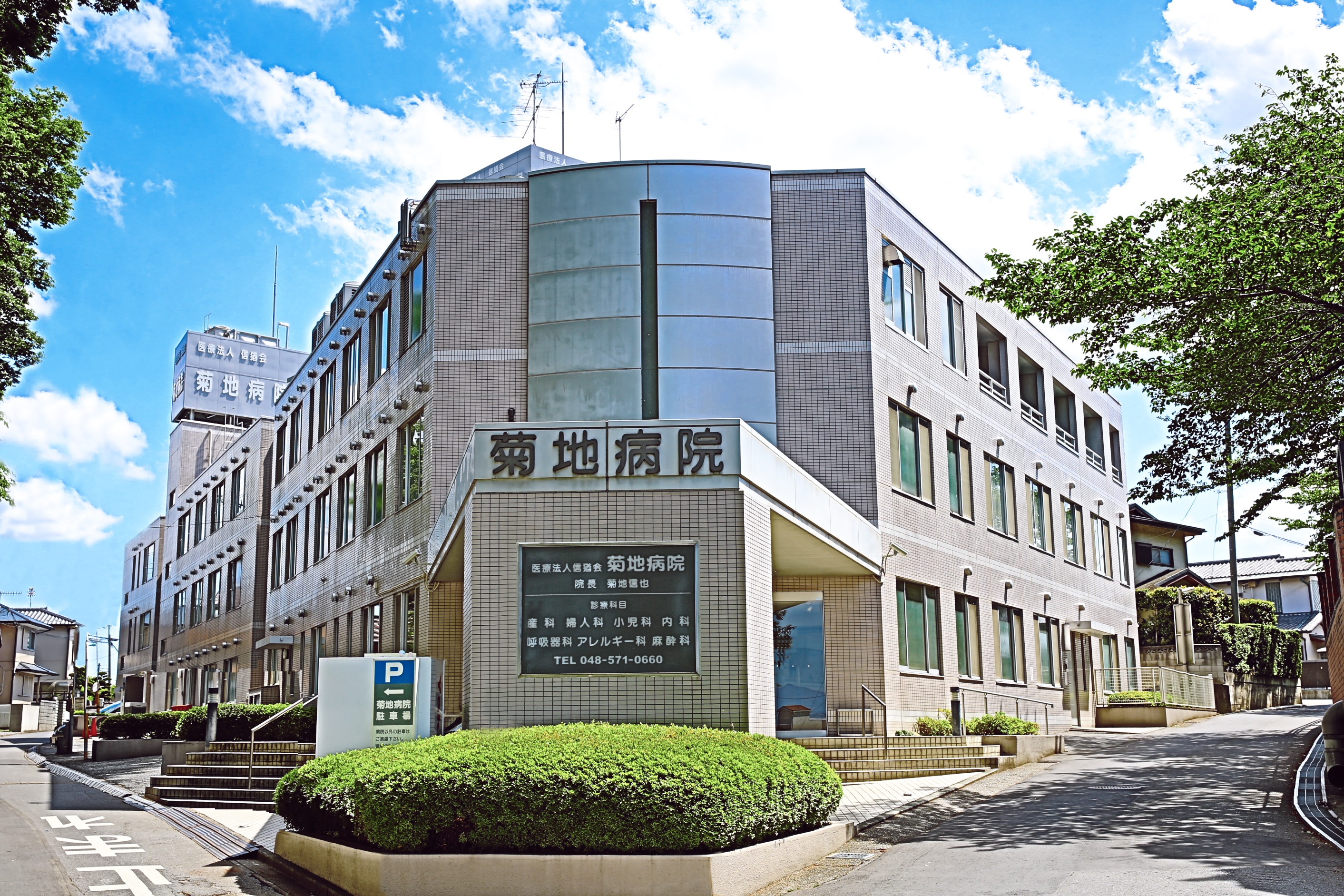 菊地病院
