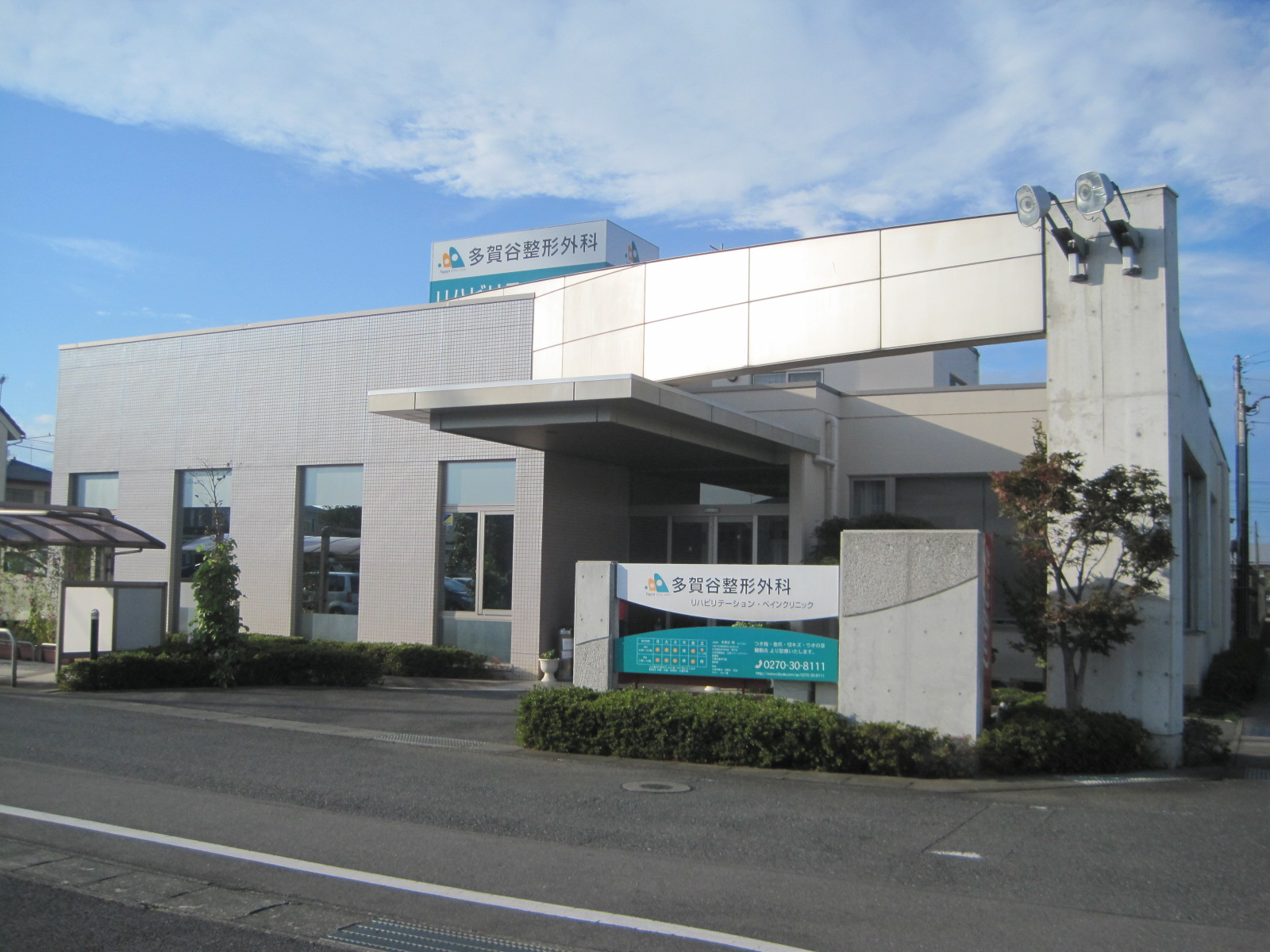 多賀谷整形外科