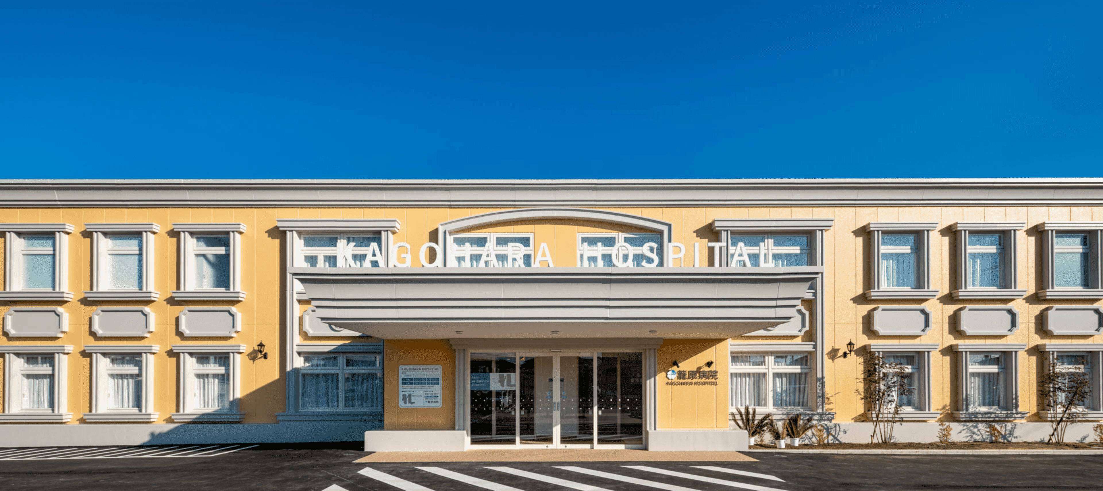 籠原病院