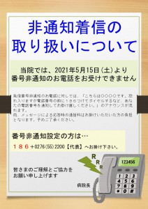 非通知着信の取り扱いについて