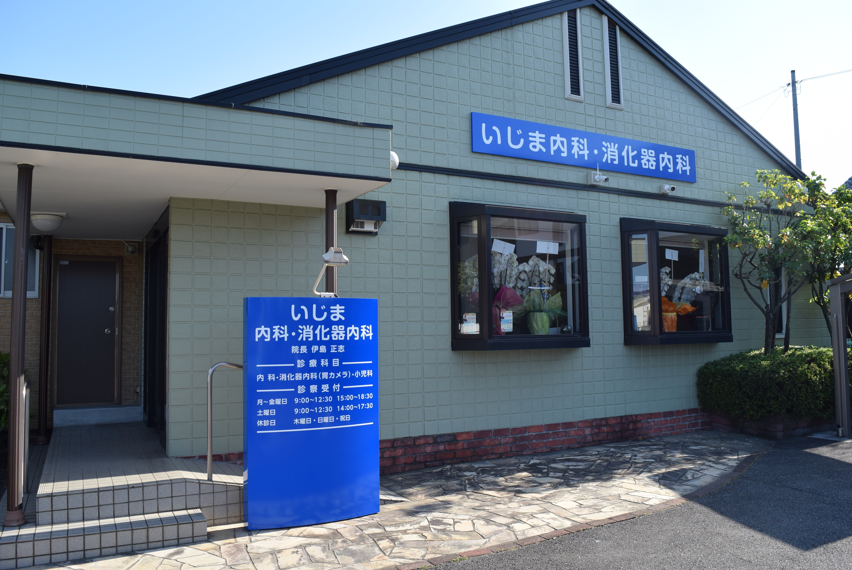 いじま内科・消化器内科