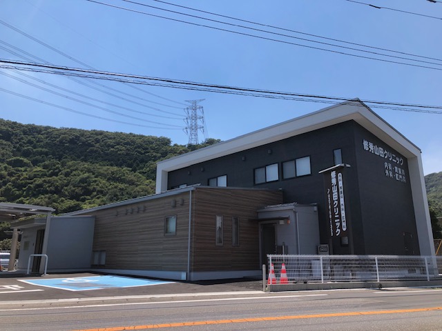 修秀山田クリニック